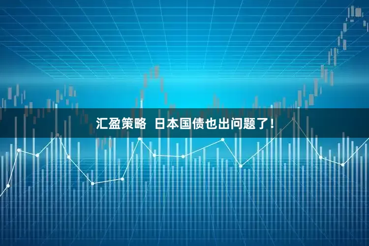 汇盈策略  日本国债也出问题了！