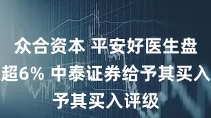 众合资本 平安好医生盘中涨超6% 中泰证券给予其买入评级