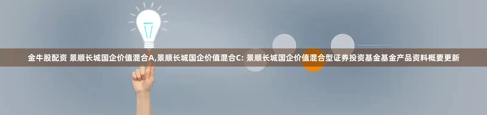 金牛股配资 景顺长城国企价值混合A,景顺长城国企价值混合C: 景顺长城国企价值混合型证券投资基金基金产品资料概要更新