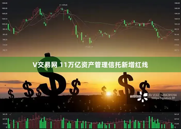 V交易网 11万亿资产管理信托新增红线